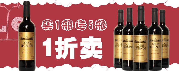 1折卖西班牙路易斯传奇干红葡萄酒
