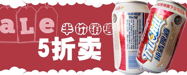 5折卖英协百威啤酒
